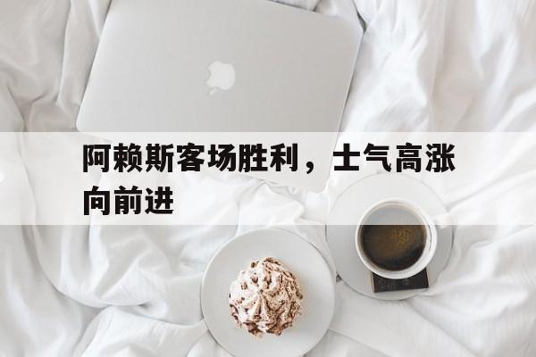 世俱杯分组-阿赖斯客场胜利，士气高涨向前进